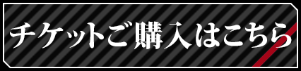 チケット